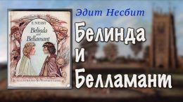 Белинда и Беламонт