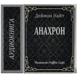 Анахрон