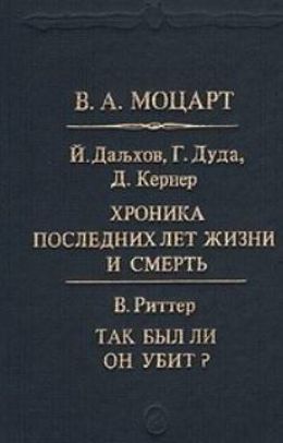 Моцарт Хроника последних лет жизни и смерть.Так был ли он убит?