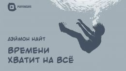 Времени хватит на всё