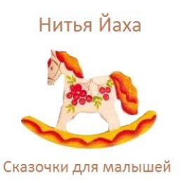 Сказочки для малышей