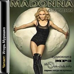 Мадонна: Откровения