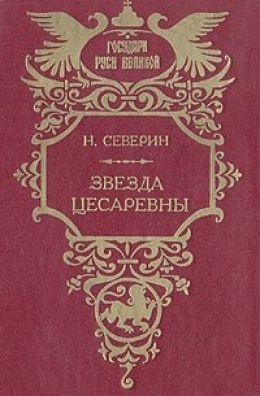 Звезда цесаревны. Авантюристы. Часть 2