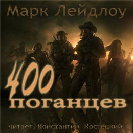 400 поганцев