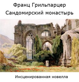 Сандомирский монастырь