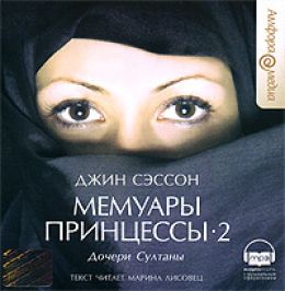 Дочери Султаны