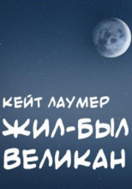 Жил-был великан