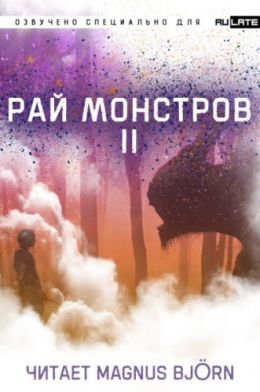 Рай Монстров