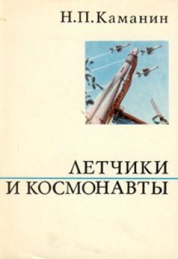 Летчики и космонавты