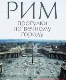 Рим. Прогулки по вечному городу