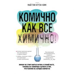 Ким - Комично, как все химично! Один день глазами химика