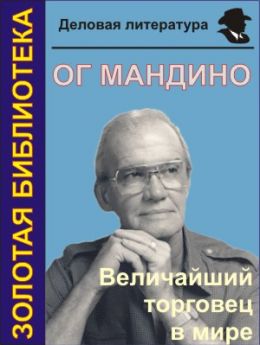 Величайший торговец в мире