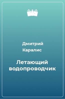 Летающий водопроводчик