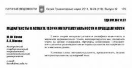 Медиатексты в аспекте теории интертекстуальности и прецедентности