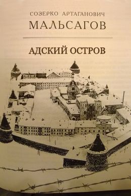 Адский остров