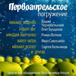 Сборник ГЛУБИНА Первоапрельский