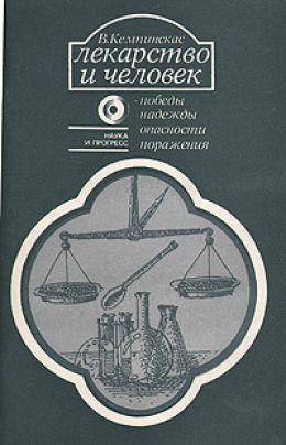 Лекарство и человек - победы, надежды, опасности, поражения