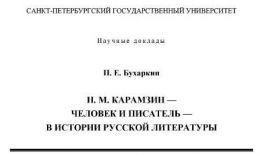 Н. М. Карамзин - человек и писатель - в истории русской литературы