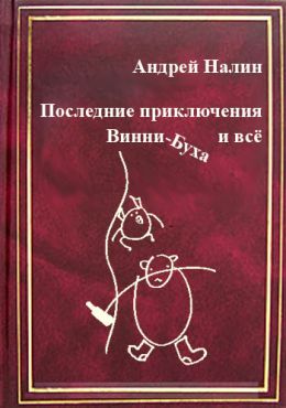 Последние приключения Винни-Буха и всё