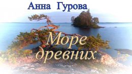 Море древних