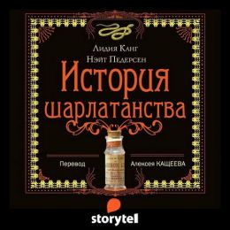 История шарлатанства. Краткий обзор худших способов лечения с древности до наших дней