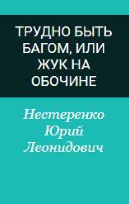 Трудно быть багом, или Жук на обочине