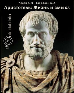 Аристотель. Жизнь и смысл