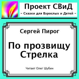 По прозвищу Стрелка