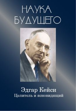 Эдгар Кейси-целитель и ясновидящий