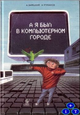 А я был в компьютерном городе