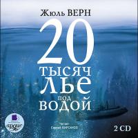 20 тысяч лье под водой. На 2-х CD. Диск 2