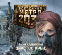 Метро 2033: Царство крыс