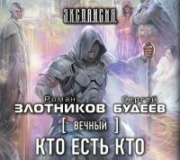 Вечный. Кто есть кто