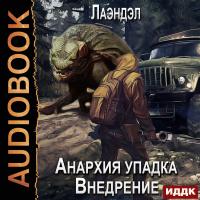 Анархия упадка. Книга 2. Внедрение