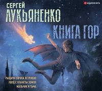 Книга гор: Рыцари сорока островов. Лорд с планеты Земля. Мальчик и тьма.