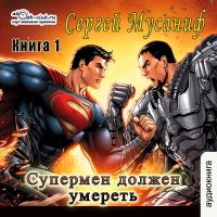 Супермен должен умереть. Часть 1