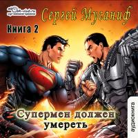 Супермен должен умереть. Часть 2