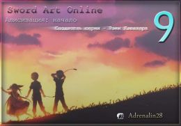 Sword Art Online 9 - Алисизация: Начало