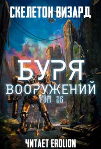 Буря Вооружений - Том 26