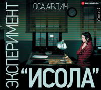 Эксперимент «Исола»