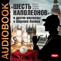 "Шесть Наполеонов" и другие рассказы о Шерлоке Холмсе