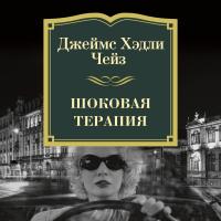 Шоковая терапия