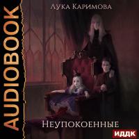 Корпсгрэйв. Книга 1. Неупокоенные