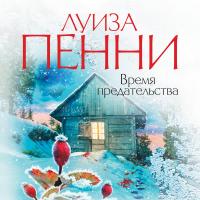 Время предательства