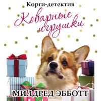 Корги-детектив. Коварные игрушки