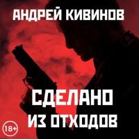 Сделано из отходов. (сборник)