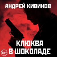 Клюква в шоколаде  (сборник)