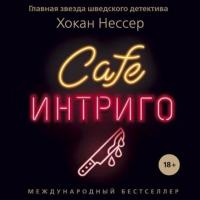 Cafe "Интриго"