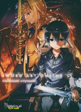 Sword Art Online 15, Алисизация: Вторжение