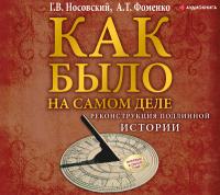 КАК БЫЛО на самом деле. Реконструкция подлинной истории